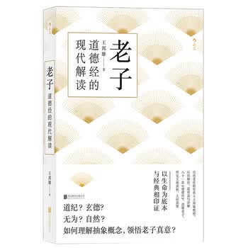 现货老子道德经的现代解读王邦雄详解八十章道德经中国哲学传统文化国学经典书籍区域包邮 摘要书评试读 京东图书