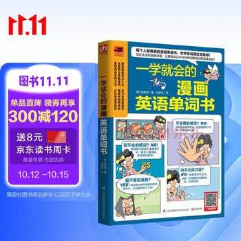 一学就会的漫画英语单词书  日常单词、口语表达、常用短语 只要看懂漫画，就能学会单词