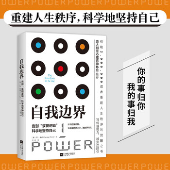 京东自营 自我边界：告别&ldquo;浆糊逻辑&rdquo;，科学地坚持自己 席卷澳洲心理学年度榜单！澳大利亚心理协会推荐！