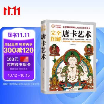 完全图解：唐卡艺术  全面解读西藏文化的大百科全书