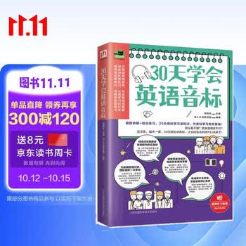 30天学会英语音标（细致讲解+综合练习，30天音标学习进程法，为音标学习夯实基础！）
