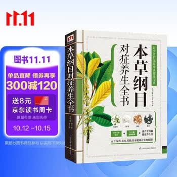 本草纲目对症养生全书（古方、偏方、名方、药膳，本草精华一书集解！传承健康养生智慧）