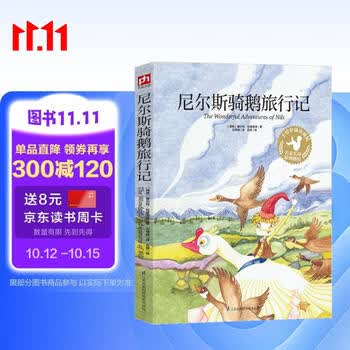 尼尔斯骑鹅旅行记（平装）六年级下选读，语文“快乐读书吧”丛书 