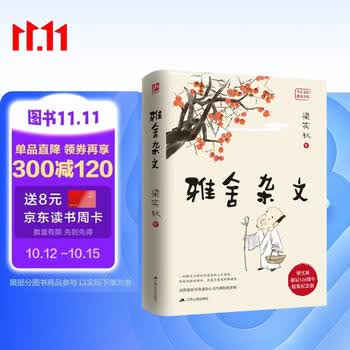 雅舍杂文（精装）梁实秋诞辰120周年精装纪念版  一代散文大师历经悲喜的人生感悟