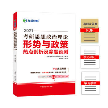 文都教育 蒋中挺 2021考研思想政治理论形势与政策热点剖析及命题预测