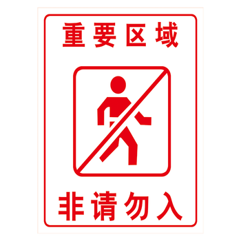 涉密重地禁止拍照贴纸tfptfp86重要区域非请勿入6040厘米覆膜防水贴纸