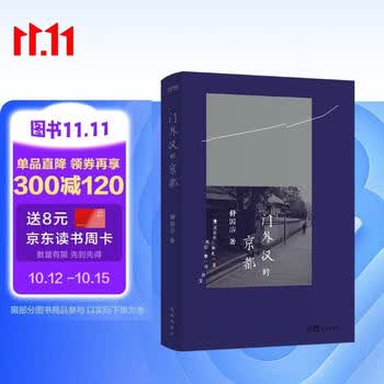 门外汉的京都  舒国治代表作 十八周年纪念新版 正版新书 文学
