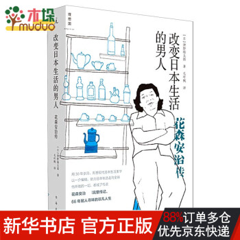 改变日本生活的男人 花森安治传 日 津野海太郎 责编 张志杰 译者 毛叶枫 摘要书评试读 京东图书