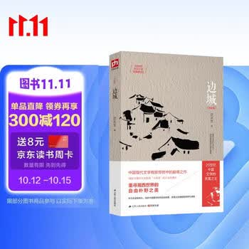 边城 纪念版 沈从文诞辰120周年 小说代表作