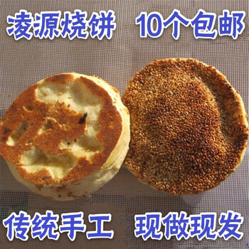 clcey东北特产辽宁朝阳凌源烧饼吊炉烧饼芝麻饼粗粮 当天手工现做