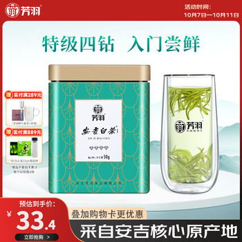 芳羽安吉白茶2026新茶特级茶叶四钻明前绿茶50g 罐装特产自己喝茗茶