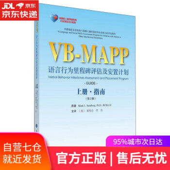 【正版图书】VB-MAPP语言行为里程碑评估及安置计划上册·指南 马克·桑德博格（Mark L.Sundberg