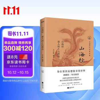 中国历代经典宝库山海经迷人的上古神兽身在常世而想象非常世界 创意的活水源头 真口碑30年畅销经典 数百万读者的国学入门书 龚鹏程   阎崇年   梁晓声推荐