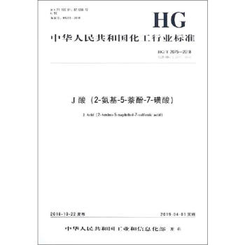 J酸(2-氨基-5-萘酚-7-磺酸) HG/T 2075-2018 代替HG/T