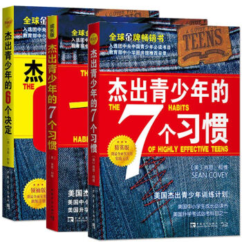 套装共3册：杰出青少年的7个习惯（成长版）+精英版+杰出青少年的6个决定（领袖版） 中国青年