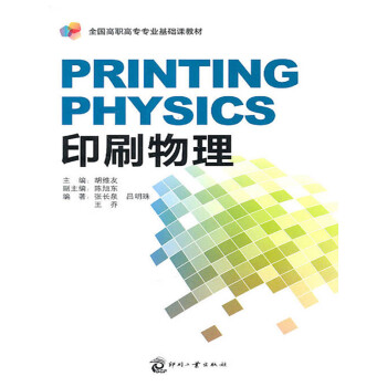 印刷物理 推荐pc阅读 胡维友 等 电子书下载 在线阅读 内容简介 评论 京东电子书频道