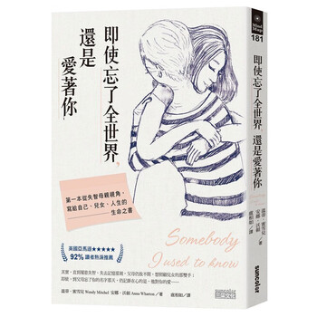 即使忘了全世界,还是爱着你:第一本从失智母亲视角,写给自己、