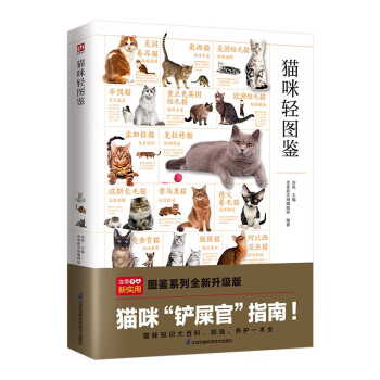 猫咪轻图鉴 特征描述、血统介绍、饲养指南、评审标准 猫咪知识科普，挑选、养护建议