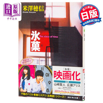 冰菓山崎贤人电影原著小说米泽穗信日文原版氷菓米澤穂信广濑爱丽丝超人气青春校园推理故事 摘要书评试读 京东图书