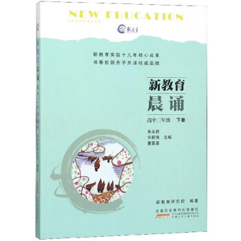 新教育晨诵 高中2年级 下册  中小学教辅 朱永新 安徽少年儿童出版社 9787570703906