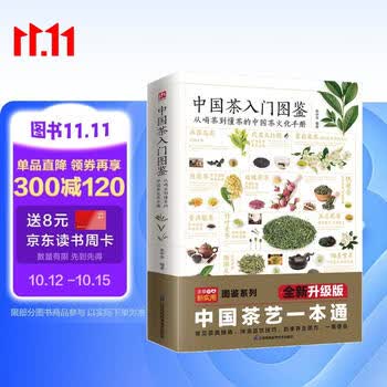 中国茶入门图鉴  从喝茶到懂茶的中国茶文化手册 美食大赛