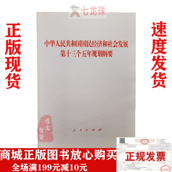 正版现货中华人民共和国国民经济和社会发展第十三个五年规划纲要