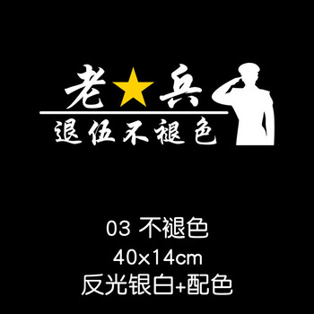 退役军人车贴 退伍役军人老兵若有战召必回汽车贴纸创意个性后玻璃
