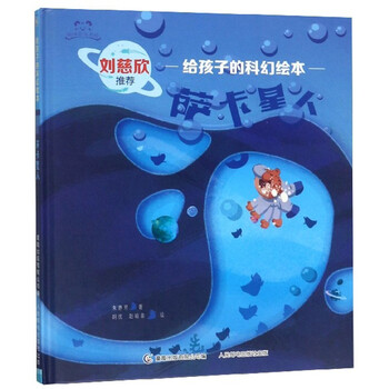 【正版二手书】萨卡星人/给孩子的科幻绘本/阿咪虎童书馆9787115511799（套装默认一册请咨询客服为准）