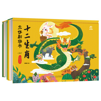 呦呦童十二生肖立体剧场书（全2册）(中国环境标志产品 绿色印刷)