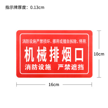 鸣宇消防设备系统标识生产安全仓库车间标语标示警告标志牌机械排烟口