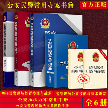 套装全6册公安民警现场执法办案实务操作手册现场执法处置技能与战术研究公安机关办理刑事案件行政案件程序规定
