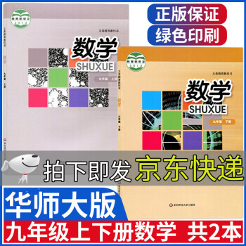 华师版九年级数学上册下册全套2本华师大版九年级上下册数学书课本初三9年级教材九上下华东师范大学出版社