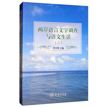 两岸语言文字调查与语文生活(二)