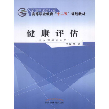 健康评估（十二五）pdf/doc/txt格式电子书下载