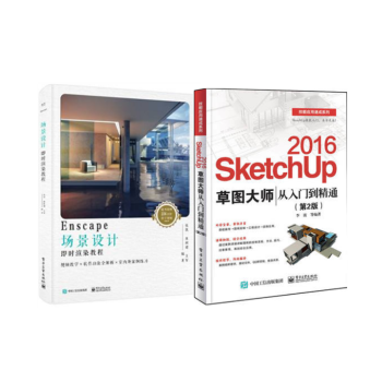 Enscape场景设计即时渲染教程 Sketchup 2016草图大师从入门到精通enscape软 摘要书评试读 京东图书