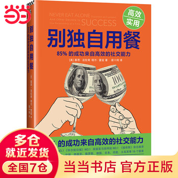 别独自用餐 ：85%的成功来自高效的社交能力（十周年修订珍藏版）