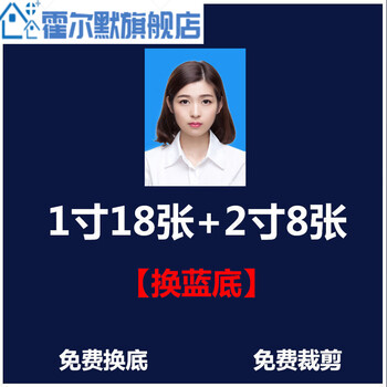 寸大一寸换底色照片冲印打印高清签证登记照sn9286 1寸18张2寸8张蓝底