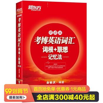 新东方考博英语词汇词根 联想记忆法便携版背单词博士英语总结书籍俞敏洪红宝书红皮书小巧轻便便 俞敏洪 摘要书评试读 京东图书