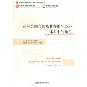 亚洲金融合作及其在经济体系中的角色/金融与投资/书籍