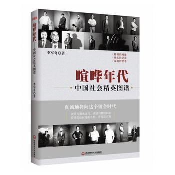 喧哗年代：中国社会精英图谱