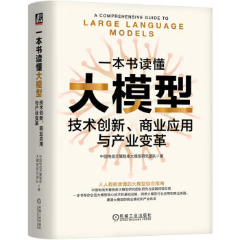 《一本书读懂大模型：技术创新、商业应用与产业变革》