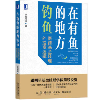 在有鱼的地方钓鱼：医药基金经理的投资逻辑