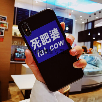 zimo防护闺蜜同款死肥婆iphonex手机壳苹果8/7/6splus保护套搞怪文字