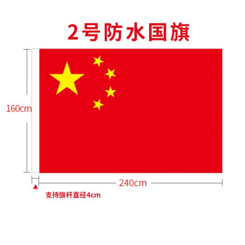 京潮港1号2号3号4号纳米防水耐晒更耐用中国国旗五星红旗旗帜党旗大号