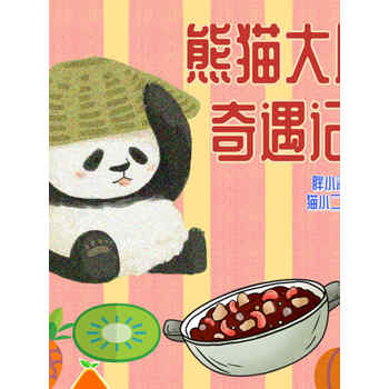 熊猫大厨奇遇记