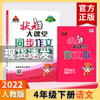 2022春版狀元大課堂同步作文小學語文四年級下冊人教rj版小學生4年級