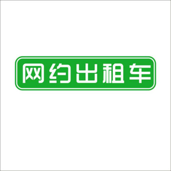 打車磁性車貼萬順叫禮橙專車已消毒網約出租磁性網約車綠色40x9單張