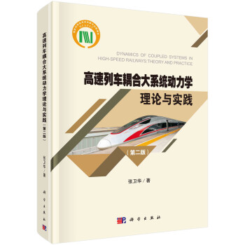 高速列车耦合大系统动力学理论与实践（第二版） kindle格式下载
