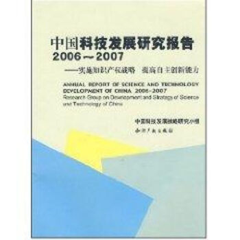 中国科技发展研究报告.2006-2007