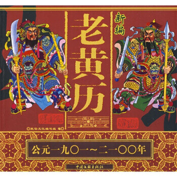 新编老黄历【正版图书】